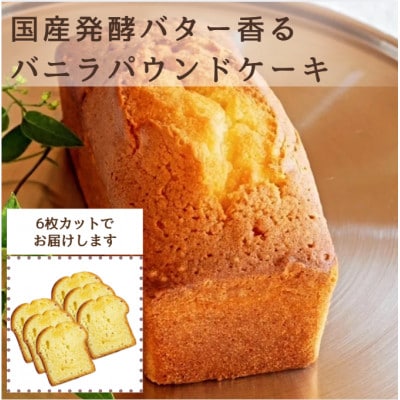 国産発酵バター香るバニラパウンドケーキカット6個セット(70g×6個)