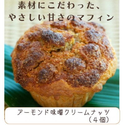 国産バター仕込みのマフィン アーモンド味噌クリームナッツ 4個セット