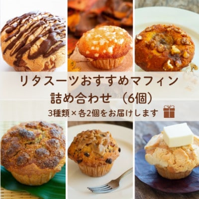 リタスーツおすすめマフィン詰め合わせ　6個セット(3種類×各2個)