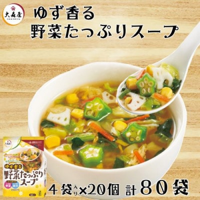 大森屋　ゆず香る野菜たっぷりスープ　(4袋)×20個　計80袋セット(中津市)