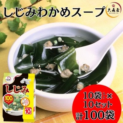 大森屋　しじみわかめスープファミリータイプ(10袋入り×10セット)合計100袋(中津市)