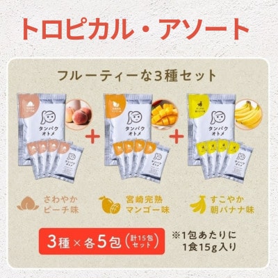 タンパクオトメ　トロピカル・アソート15食セット分包タイプ(3種×各5包)(中津市)