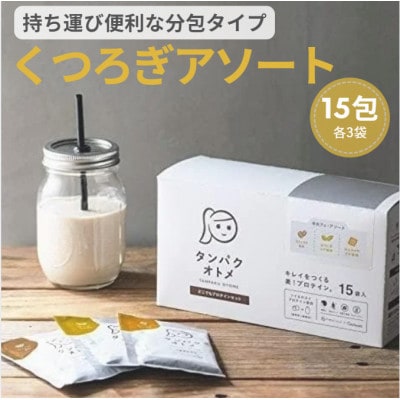 タンパクオトメ　冬カフェアソート15食セット分包タイプ(3種×各5包)(中津市)