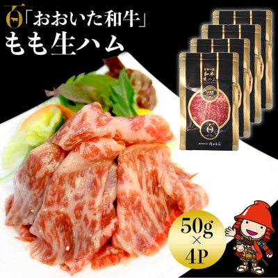 おおいた和牛もも生ハム　200g(50g×4P)(中津市)