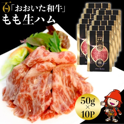 おおいた和牛もも生ハム　500g(50g×10P)(中津市)