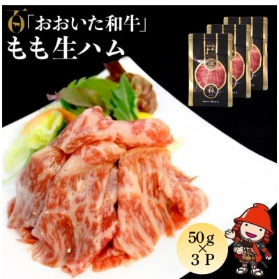 おおいた和牛もも生ハム　150g(50g×3P)(中津市)