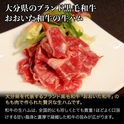 おおいた和牛もも生ハム　150g(50g×3P)(中津市)