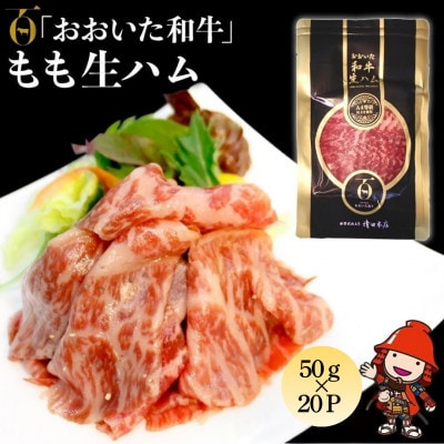 おおいた和牛もも生ハム　1kg(50g×20P)(中津市)