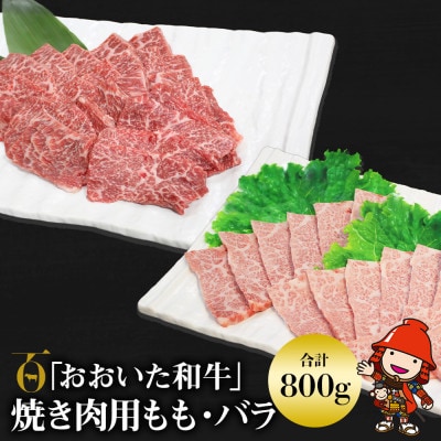 【数量限定】おおいた和牛もも・バラ焼肉用(各400g)(中津市)