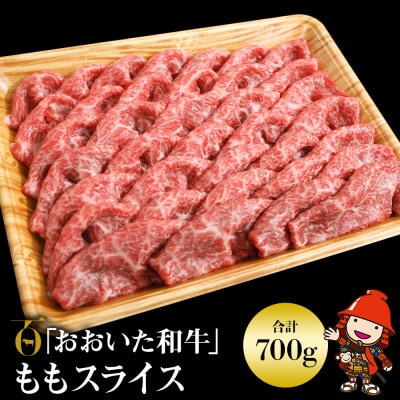 【数量限定】おおいた和牛ももスライス 700g(中津市)