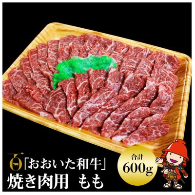 【数量限定】おおいた和牛もも焼肉用 600g(中津市)