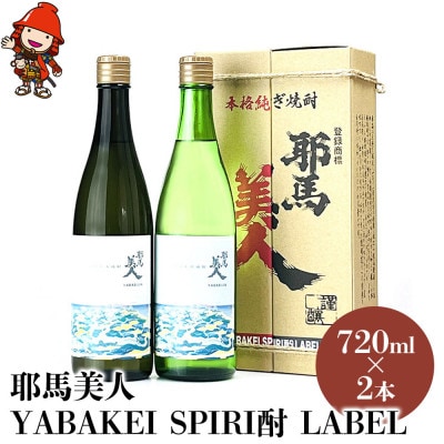 【耶馬渓限定】 耶馬美人「YABAKEI SPIRI酎 LABEL」