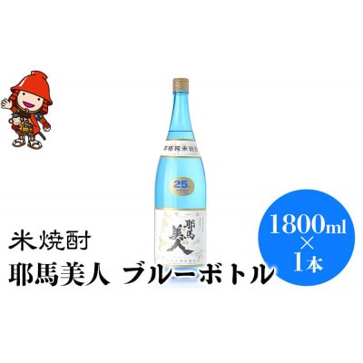 米焼酎　耶馬美人25度　ブルーボトル