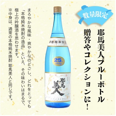 米焼酎　耶馬美人25度　ブルーボトル