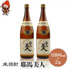 米焼酎　耶馬美人25度　 1,800ml×2