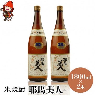 米焼酎　耶馬美人25度　 1,800ml×2