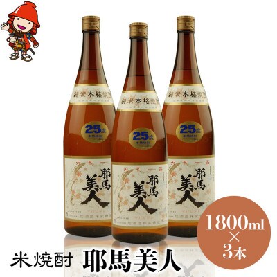 米焼酎　耶馬美人25度　 1,800ml×3