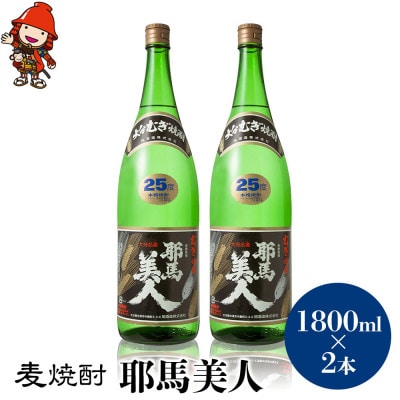 麦焼酎　耶馬美人25度　 1,800ml×2