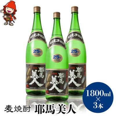 麦焼酎　耶馬美人25度　 1,800ml×3