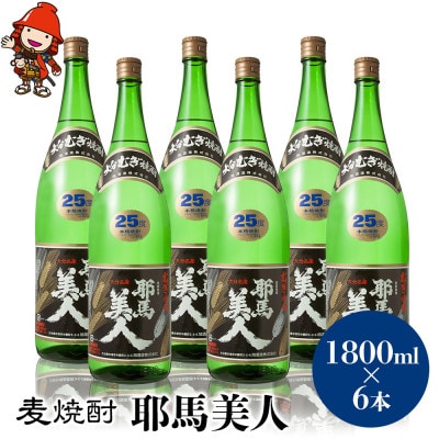 麦焼酎　耶馬美人25度　 1,800ml×6