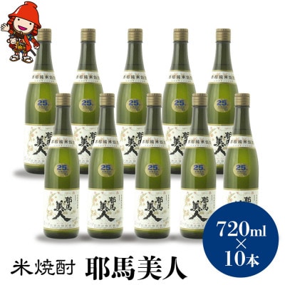 米焼酎　耶馬美人25度　 720ml×10