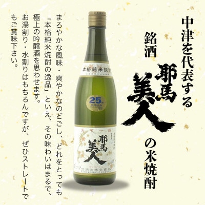 米焼酎　耶馬美人25度　 720ml×10
