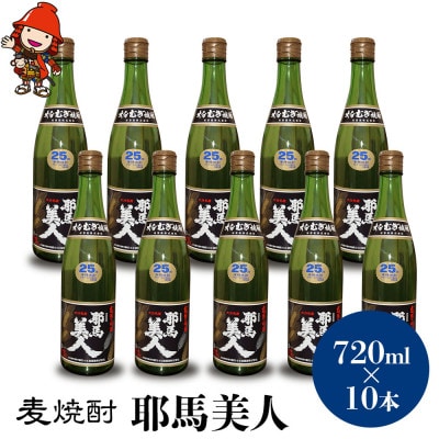 麦焼酎　耶馬美人25度　 720ml×10