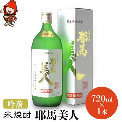 米焼酎　耶馬美人「吟蒸」　25度　 720ml