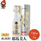 米焼酎　耶馬美人「極蒸」　25度　 720ml