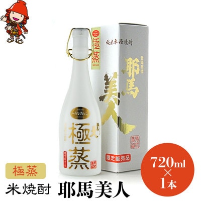 米焼酎　耶馬美人「極蒸」　25度　 720ml