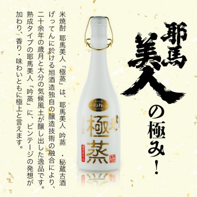 米焼酎　耶馬美人「極蒸」　25度　 720ml