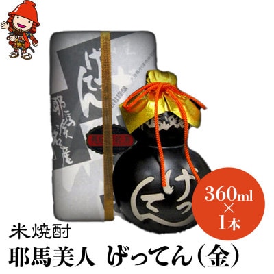 米焼酎　秘蔵古酒「げってん」　40度 金ラベル(昭和33年製)　360ml