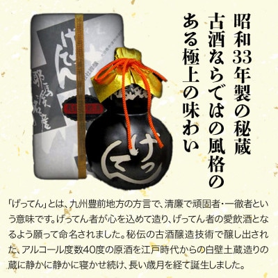 米焼酎　秘蔵古酒「げってん」　40度 金ラベル(昭和33年製)　360ml