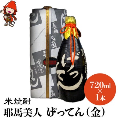 米焼酎　秘蔵古酒「げってん」　40度 金ラベル(昭和33年製)　720ml