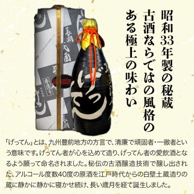 米焼酎　秘蔵古酒「げってん」　40度 金ラベル(昭和33年製)　720ml