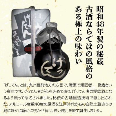 米焼酎　秘蔵古酒「げってん」　40度 銀ラベル(昭和48年製)　360ml