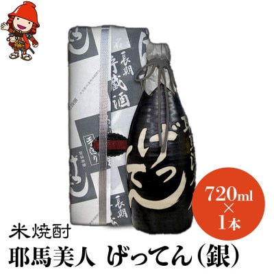 米焼酎　秘蔵古酒「げってん」　40度 銀ラベル(昭和48年製)　720ml