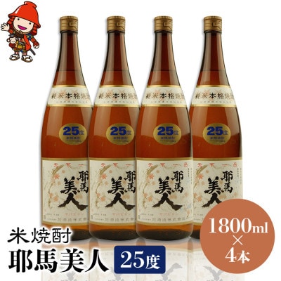 米焼酎　耶馬美人25度　 1,800ml×4