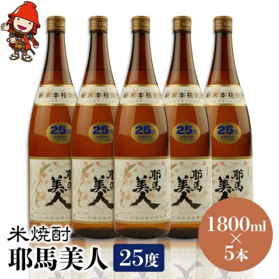 米焼酎　耶馬美人25度　 1,800ml×5
