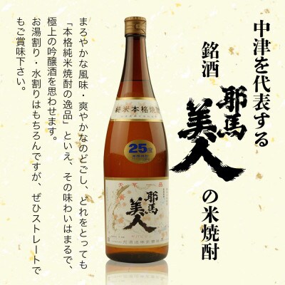 米焼酎　耶馬美人25度　 1,800ml×5