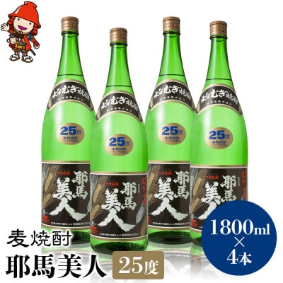 麦焼酎　耶馬美人25度　1,800ml×4