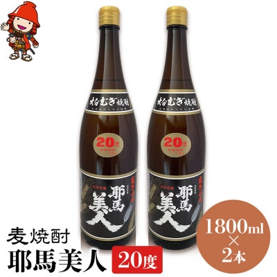 麦焼酎　耶馬美人20度　1,800ml×2