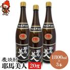 麦焼酎　耶馬美人20度　1,800ml×3