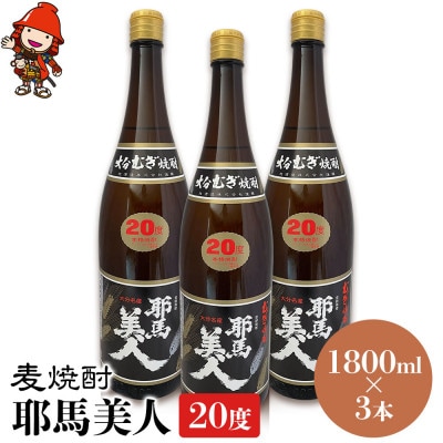 麦焼酎　耶馬美人20度　1,800ml×3