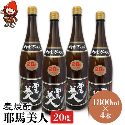 麦焼酎　耶馬美人20度　1,800ml×4