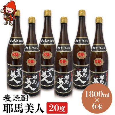 麦焼酎　耶馬美人20度　1,800ml×6　