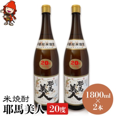 米焼酎　耶馬美人20度　 1,800ml×2