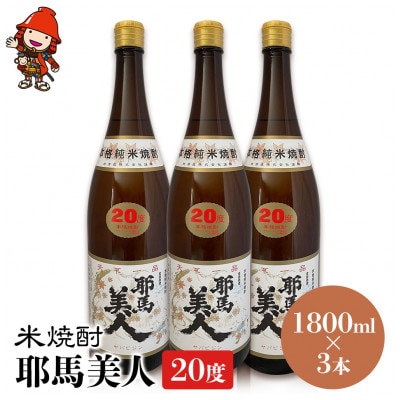 米焼酎　耶馬美人20度　 1,800ml×3