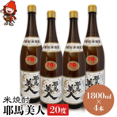 米焼酎　耶馬美人20度　 1,800ml×4