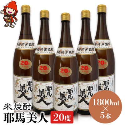 米焼酎　耶馬美人20度　 1,800ml×5
